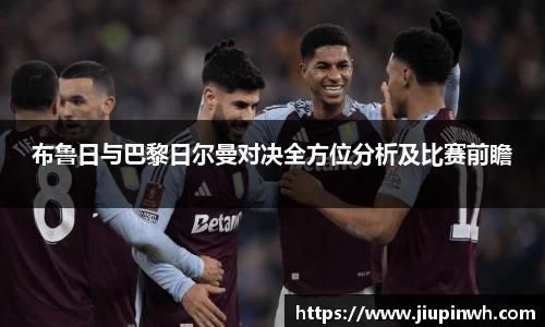 布鲁日与巴黎日尔曼对决全方位分析及比赛前瞻
