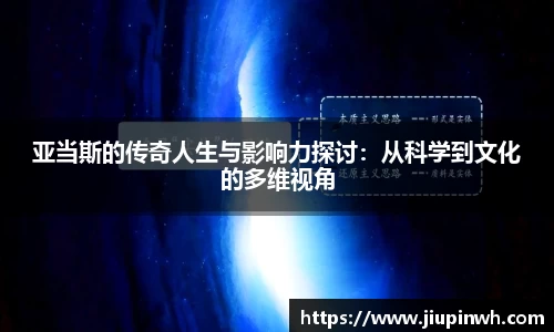 亚当斯的传奇人生与影响力探讨：从科学到文化的多维视角