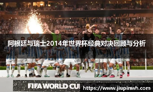 阿根廷与瑞士2014年世界杯经典对决回顾与分析