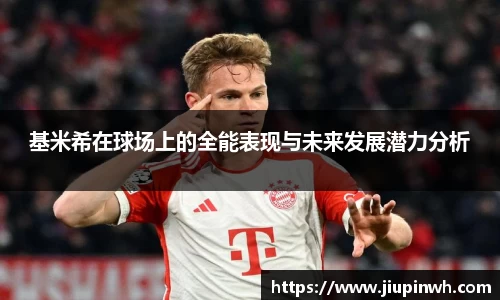 基米希在球场上的全能表现与未来发展潜力分析